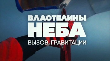 Властелины неба. Вызов гравитации (2016)