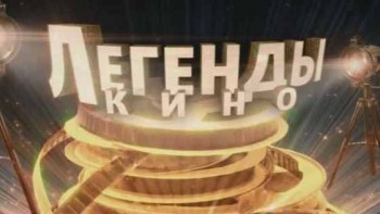 Легенды кино. Татьяна Ивановна Пельтцер (2016)