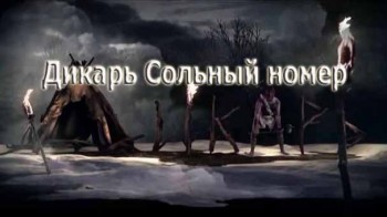 Рейтинг Баженова. Дикарь Сольный номер (2016)