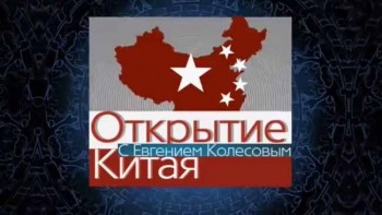 Открытие Китая: 17 серия. Нефрит (2016)