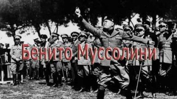 Бенито Муссолини, дуче и его история / Benito Mussolini: Benito Mussolini il duce del fascismo (2008)