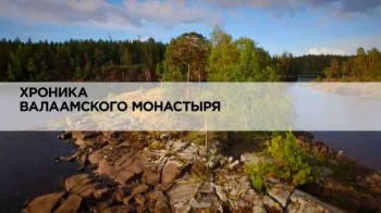 Хроника Валаамского монастыря (2015)