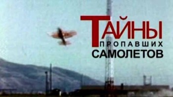 Тайны пропавших самолетов (2009)