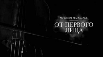 Муслим Магомаев. От первого лица (2015)