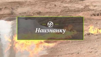 Наизнанку. АЗС (2016)