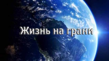 Чудеса природы: Жизнь на грани 3 серия. Флора и фауна / Earth's Natural Wonders: Living on the Edge (2015)