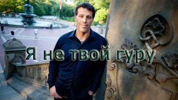 Тони Роббинс: Я не твой гуру / Tony Robbins: I Am Not Your Guru (2016)