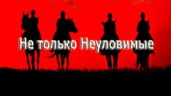 Эдмонд Кеосаян. Не только Неуловимые (2016)
