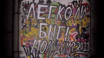 Легко ли быть молодым? (2011)