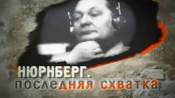 Нюрнберг. Последняя схватка (2005)