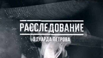 Расследование Эдуарда Петрова: Распилы на колесах 2 фильм (2016)