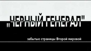 Черный генерал (2003)