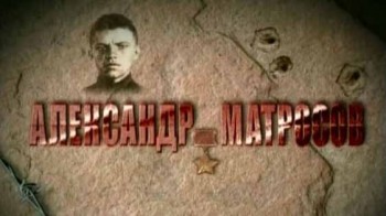 Александр Матросов. Правда о подвиге (2006)