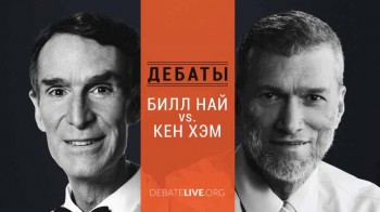 Дебаты: Билл Най vs. Кен Хэм