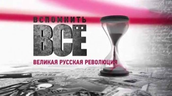 Вспомнить все. Александр Керенский и Временное правительство (2016)