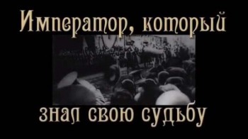 Император который знал свою судьбу (2009)