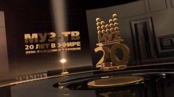 День Рождения МУЗ-ТВ - 20 лет в эфире (2016)