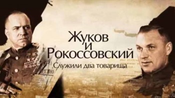 Жуков и Рокоссовский. Служили два товарища (2015)