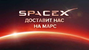 Как SpaceX доставит нас на Марс? (2016)