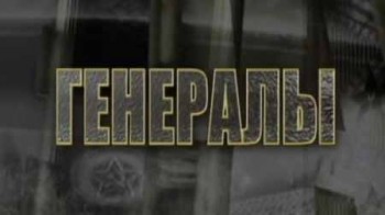 Генералы. Белый ворон Лавр Корнилов (2006)