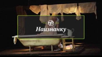 Наизнанку. Театр (2016)