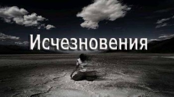 Исчезновения 1 серия. Гибель Судна «Андреа Гейл» / Stardust Lost In The Andes (1995)
