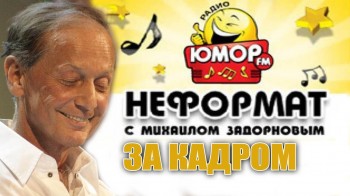 Михаил Задорнов. Неформат За кадром (2016)