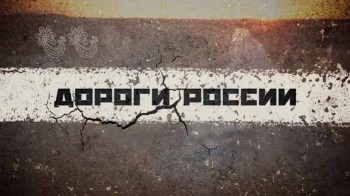 Дороги России: Уфа-Магнитогорск (2016)