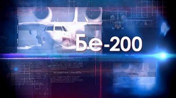 Легендарные самолеты 3 сезон 2 серия. Бе 200 Летучий голландец (2016)