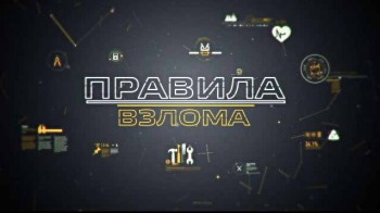 Правила взлома 2 серия. Огонь / Лайфхаки (2016)