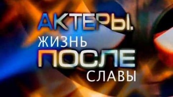Актеры. Жизнь после славы (2013)