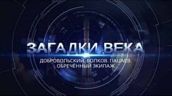 Загадки века. Добровольский, Волков, Пацаев: Обреченный экипаж (2016)