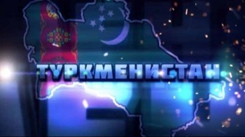 25 лет после СССР 3 серия. Туркменистан (2016)