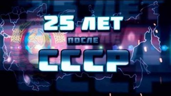 25 лет после СССР 4 серия. Латвия (2016)