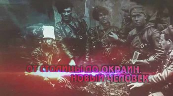 Вспомнить все. От столицы до окраин. Новый человек (2016)