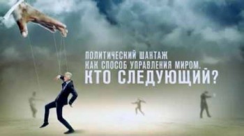 Политический шантаж как способ управления миром. Кто следующий? (2016)