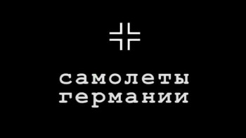 Самолёты Второй мировой войны. Самолёты Германии (1943-1946)