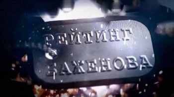 Рейтинг Баженова Дикарь. Неудержимые (2016)