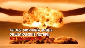 Третья мировая. Пеньковский шпион? (2016)