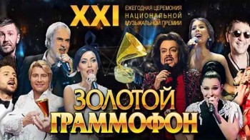Золотой граммофон. 21-я Церемония вручения народной премии (2016)