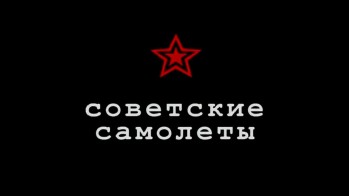 Самолёты Второй Мировой войны. Советские самолёты 1 серия (1943-1945)