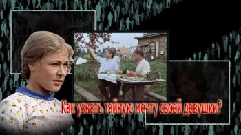 Как узнать тайную мечту своей девушки? (2016)