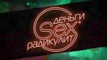Деньги Sex Радикулит 6 серия (2016)