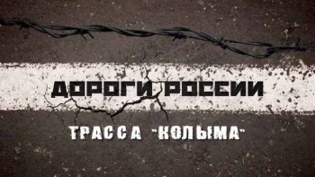 Дороги России: Трасса Колыма (2016)