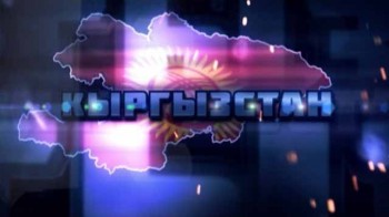 25 лет после СССР 9 серия. Кыргызстан (2016)