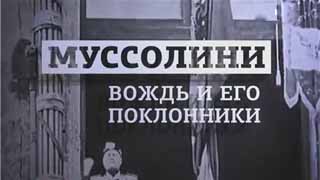 Вспомнить все. Муссолини Вождь и его поклонники (2016)