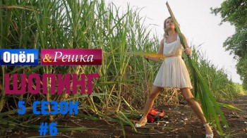 Орёл и Решка Шопинг 5 сезон 6 серия. Маврикий (2016)