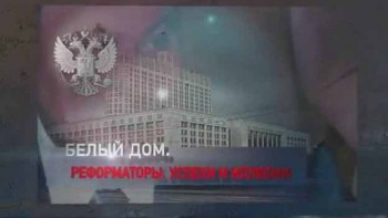 Вспомнить все. 1991, Белый дом, Реформаторы, Успехи и иллюзии (2016)