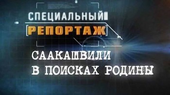 Саакашвили в поисках Родины. Специальный репортаж (2016)