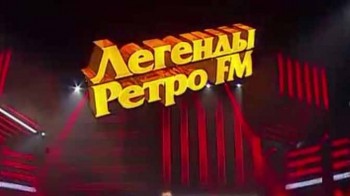 Легенды Ретро FM (2016) Новогоднее Супершоу